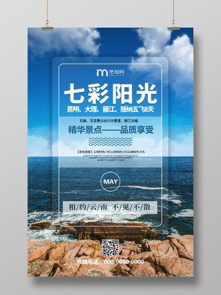 蓝色云南洱海七彩阳光云南旅游宣传海报